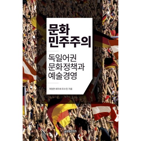 문화민주주의:독일어권 문화정책과 예술경영, 글로벌콘텐츠, 곽정연 , 최미세, 조수진