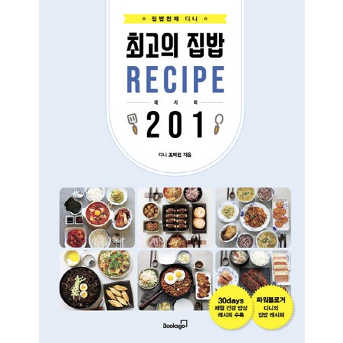 집밥천재 디니의 최고의 집밥 레시피 201:30일 밥상 한 그릇 요리 매일 반찬 국과 찌개 간식 김치까지, 북스고, 조미진