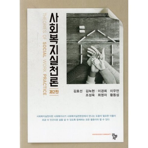 사회복지실천론, 김효선(저), 공동체