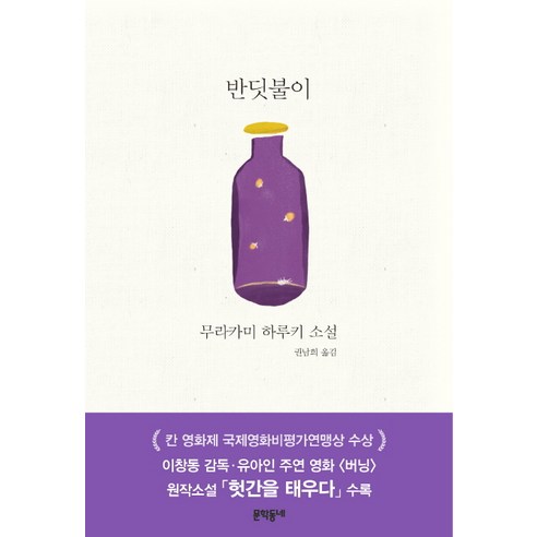 반딧불이:무라카미 하루키 소설, 문학동네, 무라카미 하루키