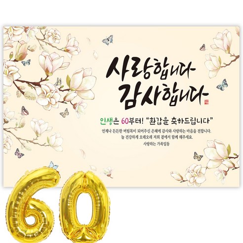 파티블리 환갑 사랑합니다 감사합니다 현수막 회갑현수막 생신 환갑잔치 환갑파티 용품, 60-2-2 목련화