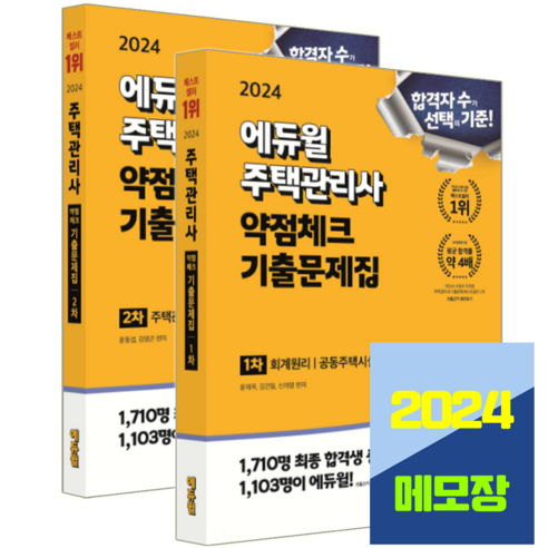 주택관리사 기출문제집 1차 + 2차 교재 세트 약점체크 2024, 에듀윌