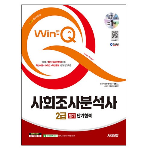 시대고시기획 2025 Win-Q 사회조사분석사 2급 필기 에듀윌사회복지사1급기출문제집