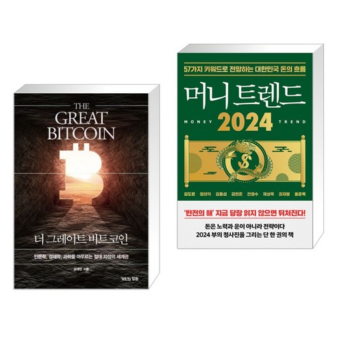 더 그레이트 비트코인 + 머니 트렌드 2024 (전2권), 거인의정원