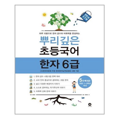 뿌리깊은 초등국어 한자 6급 5단계 - 스프링 제본선택, 본책1권 분철, 상세 페이지 참고, 상세 페이지 참고