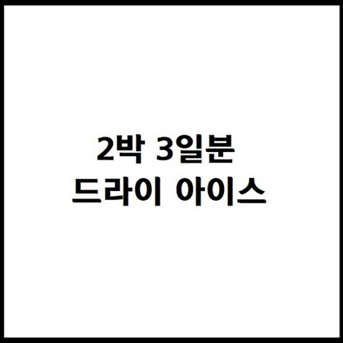 냉동 해산물 부위별 골라담기 (참치회, 참다랑어, 눈다랑어, 황다랑어, 황새치) 수제 특허 슬라이스 참치, 황다랑어 뱃살 100g, 1개 11 튜나셰프 참치회, 1개, 부재료.드라이아이스 2박3일