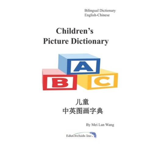 Children''s Picture Dictionary: &#20799;&#31461;&#20013;&#33521;&#22270;&#30011;&#23383;&#20856; Paperback, Eduorchids Inc.