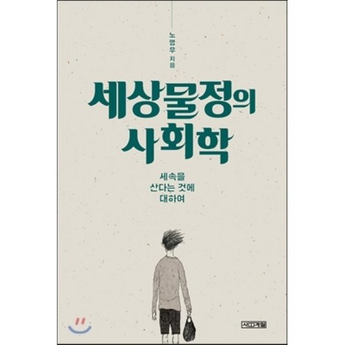 세상물정의 사회학:세속을 산다는 것에 대하여, 사계절, 노명우 저