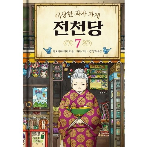 이상한 과자 가게 전천당. 7, 7권, 길벗스쿨