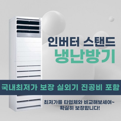 LG 15평 18평 23평 업소용냉난방기30평 40평 냉온풍기 사무실 스텐드 실외기포함 상업용 02, [냉난방] LG인버터스탠드 40평