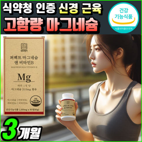 눈떨림 마그네슘 눈 눈밑 눈위 눈가 눈꺼풀 떨림 손떨림 팔떨림 에 좋은 영양제 식약청 인증 손발저림 팔 종아리 다리 신경 근육 저림 떨릴때 쥐 날때 보충제 알 약 케이스 증정, 2개, 90정