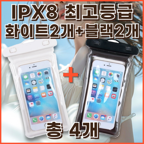피에스러브미 스마트폰 방수팩 에어쿠션 워터밤 수영장 물놀이, 올화이트 2개+ 올블랙 2개, 4개입, 혼합