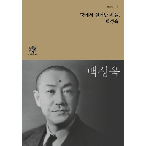 땅에서 일어난 하늘 백성욱, 동국대학교출판부, 장웅연 저