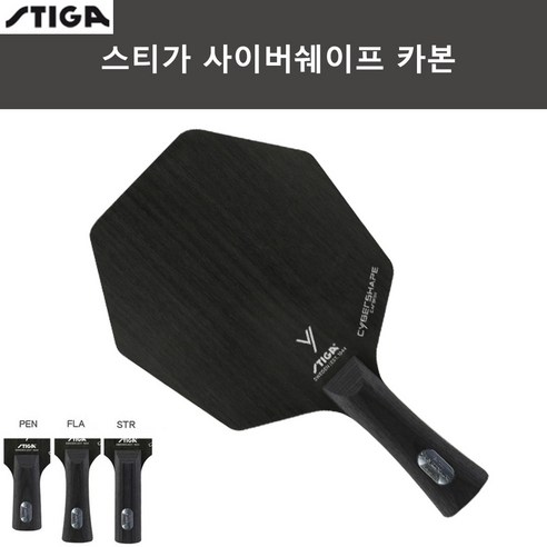 스티가 사이버쉐이프 카본 FL / ST / 중펜 탁구라켓, ST(일자형)