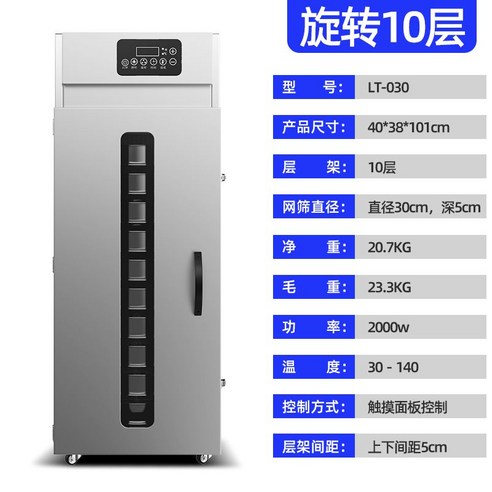 식품 건조기계 생선말리기 농산물 곡물 약재 건조기, 회전 10층 / 2000w