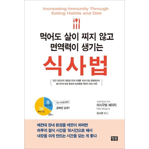 먹어도 살이 찌지 않고 면역력이 생기는 식사법:, 청홍, 이시구로 세이지 내몸혁명