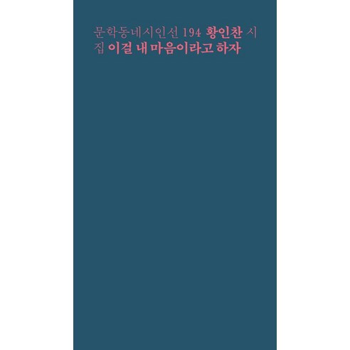 황인찬 이걸 내 마음이라고 하자 시집, 1개 황야의이리 황인찬 이걸 내 마음이라고 하자 시집, 1개 황야의이리