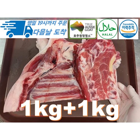 [행복미트] 호주산 암컷염소 냄새없는 염소고기 앞다리지육 (고기+뼈+껍데기) 2kg내왜 Halal goat meat, 1개