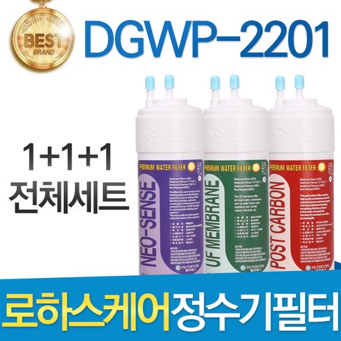 현대큐밍 현대 로하스케어 DGWP-2201 고품질 정수기 필터 호환 전체1년, 선택1_전체구성세트(1+1+1=3개)