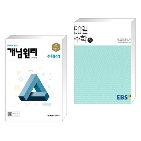 지식 제로에서 시작하는 수학 개념 따라잡기: 삼각함수의 핵심:, 청어람e, Newton Press 50일수학 Best Top5 10 (서점추천) 개념원리 수학 (상) (2023년용) + EBS 고교 50일 수학 (하) (2023년용) (전2권)
