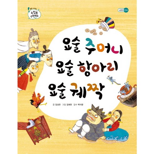 요술 주머니 요술 항아리 요술 궤짝, 을파소