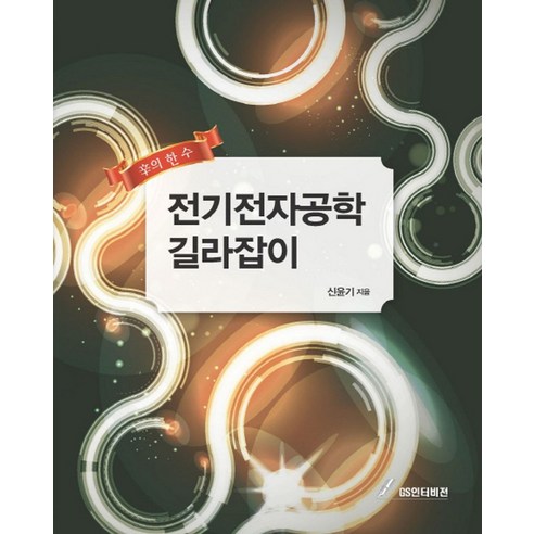 전기전자공학 길라잡이, GS인터비전, 신윤기 저