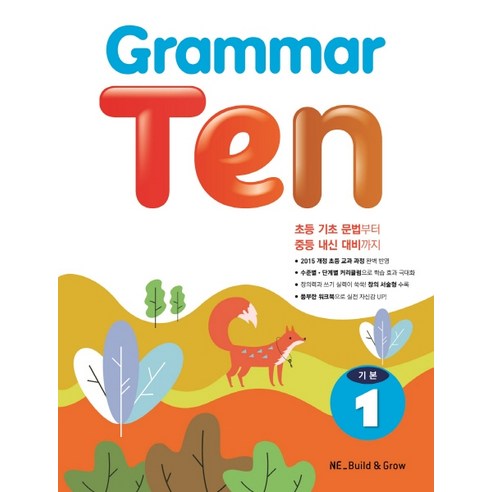 Grammar Ten 기본. 1, NE Build&Grow