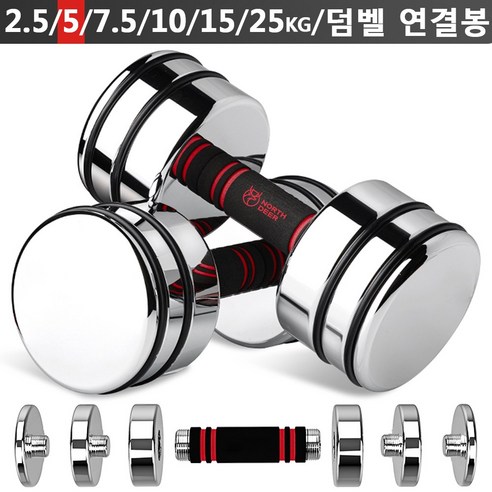 Northdeer 강철 아령 무게조절 덤벨(2.5kg/5kg/7.5kg/10kg/15kg/25kg) 경면광택 크롬도금 세트(한국 발송), 5kgx2, 2개