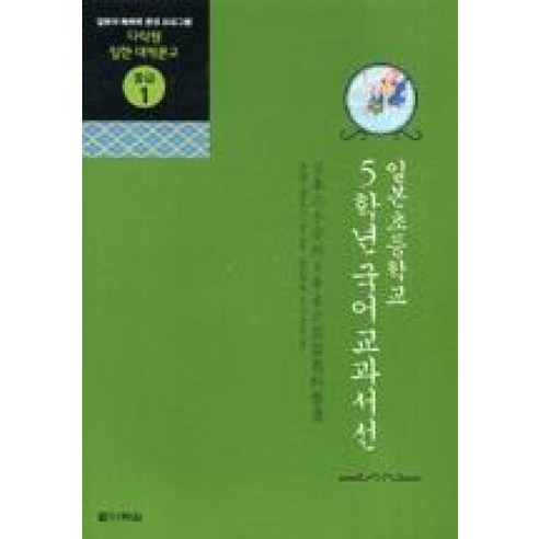 일한대역중급1-5학년(CD포함)