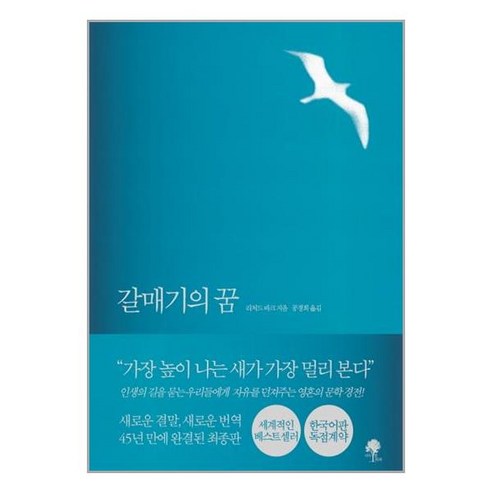 갈매기의 꿈(완결판), 나무옆의자, 리처드 바크