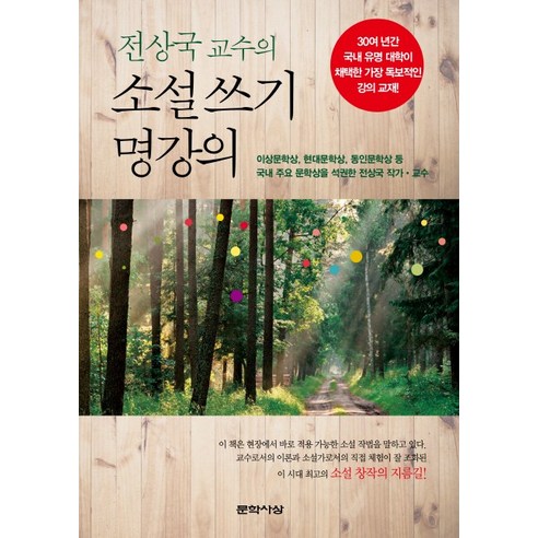 전상국 교수의 소설 쓰기 명강의, 문학사상