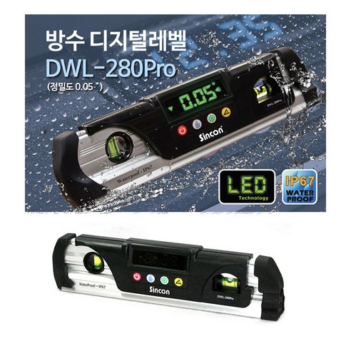 SINCON 디지털수평 신콘 DWL-280PRO 디지털수평계 방수디지털레벨 IP67 0도/90도알람기능 정밀도0.05 단위변환기능 0점세팅기능 디지털레벨기 디지털경사계, 1개 dw43000