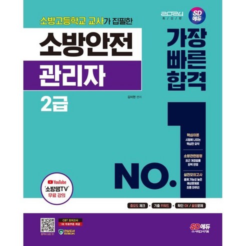 2024 SD에듀 소방안전관리자 2급 가장 빠른 합격, 시대고시기획