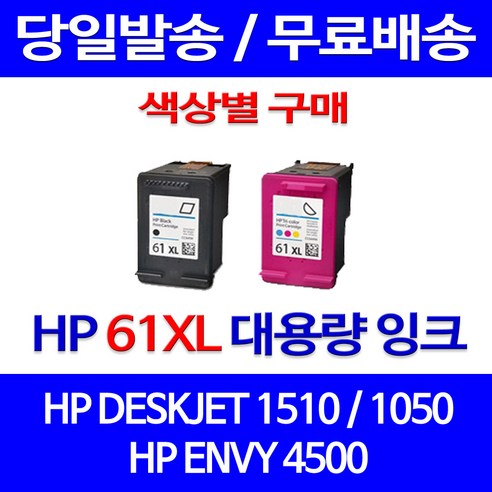 무료배송잉크 HP 61 XL 대용량 색상별 구매 DESKJET 1510 1050 2000 2510 HP1510잉크 카트리지 데스크젯 무선 오피스 소모품, 1개입, HP61XL 컬러 대용량(표준3배) 호환 잉크 정품품질