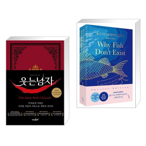 (서점추천) 초판본 웃는 남자 + 물고기는 존재하지 않는다 (전2권), 더스토리