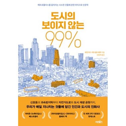 도시의 보이지 않는 99%, 로먼마스,커트콜스테트, 어크로스