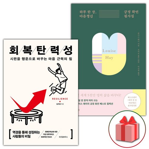 (사은품) 회복탄력성 + 하루 한 장 마음챙김 긍정 확언 필사집 세트 - 전2권