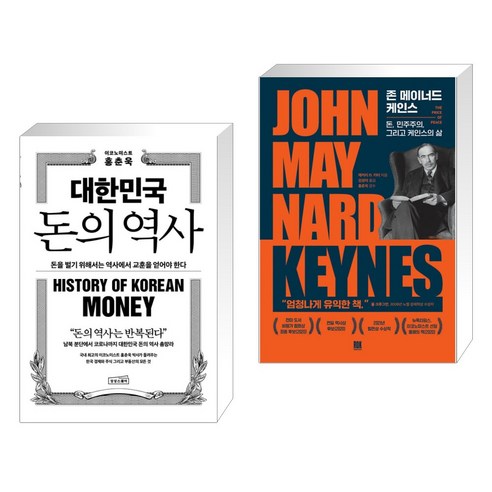 대한민국 돈의 역사 + 존 메이너드 케인스 (전2권), 상상스퀘어
