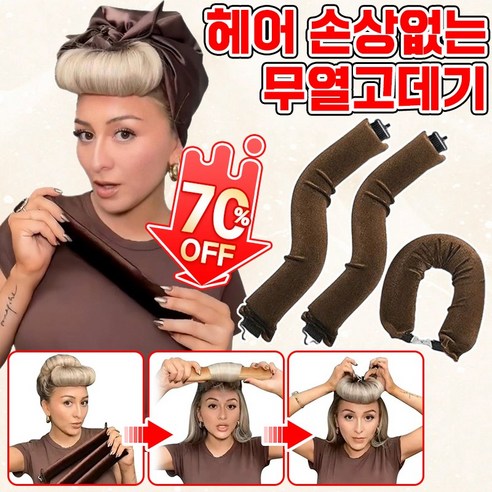 고데기 없는 여신의 웨이브를 완성하는 비결: 1/1+1 헤어롤 튜브컬헤어롤