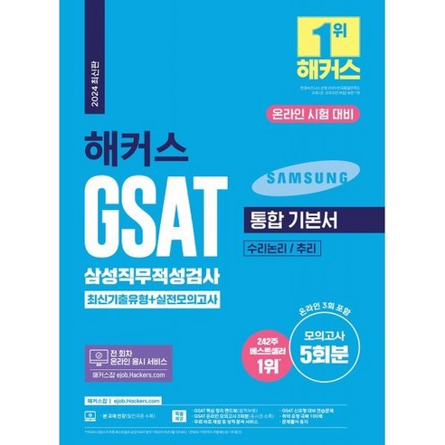 2024 해커스 GSAT 삼성직무적성검사 통합 기본서 최신기출유형+실전모의고사:수리논리 / 추리, 챔프스터디
