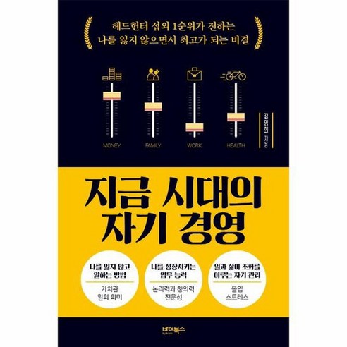 지금 시대의 자기 경영 헤드헌터 섭외 1순위가 전하는 나를 잃지 않으면서 최고가 되는 비결, 상품명