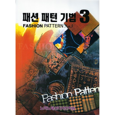 패션 패턴 기법 3 - 의류학/패션 | 쿠팡
