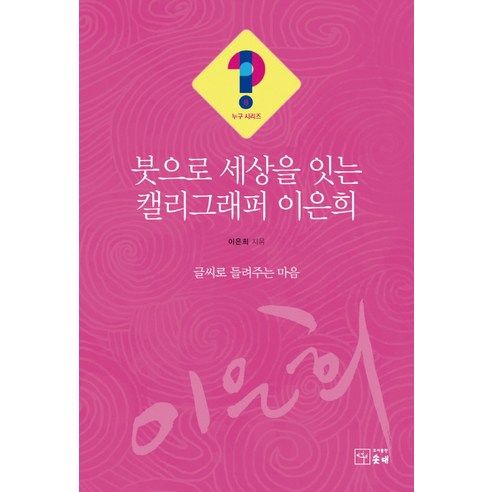 붓으로 세상을 잇는 캘리그래퍼 이은희:글씨로 들려주는 마음, 솟대