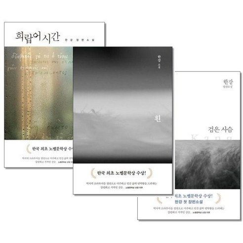 희랍어 시간+흰+검은 사슴 전3권 한강 노벨 문학상 수상 작가 책, 희랍어 시간+흰+검은 사슴 전3권 한강 노벨 문학상 수