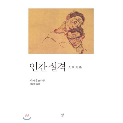 인간실격(포켓북), 자화상, 상세페이지 참조