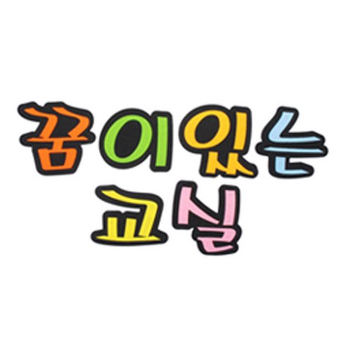 피플스파티 교실 게시판 환경 미화 펠트꾸미기, 꿈이있는교실