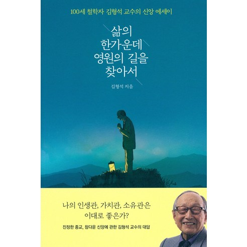 삶의 한가운데 영원의 길을 찾아서:100세 철학자 김형석 교수의 신앙 에세이, 열림원 백년의지혜 Best Top5