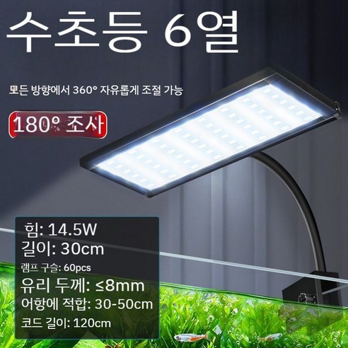 메탈라이트 LED조명 수초 어항 미니조명 2자어항조명 조명어항 스팟 조명수초 3자조명, A. 6열 10cm(20~30cm 수조)