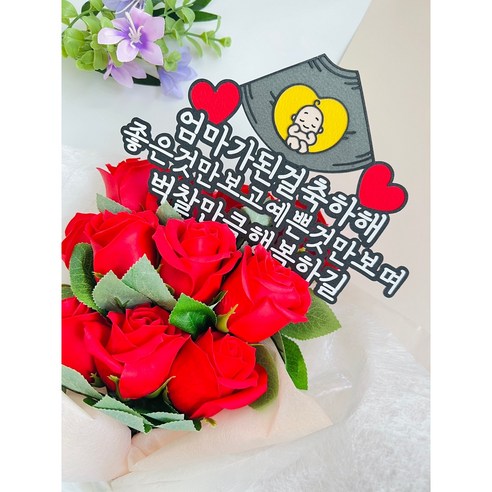 엄마가 된 감동 임신축하토퍼로 더욱 특별하게