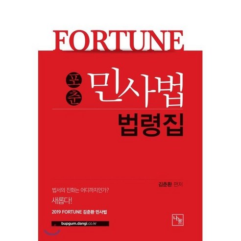 2019 FORTUNE 포춘 민사법 법령집, 나눔에듀